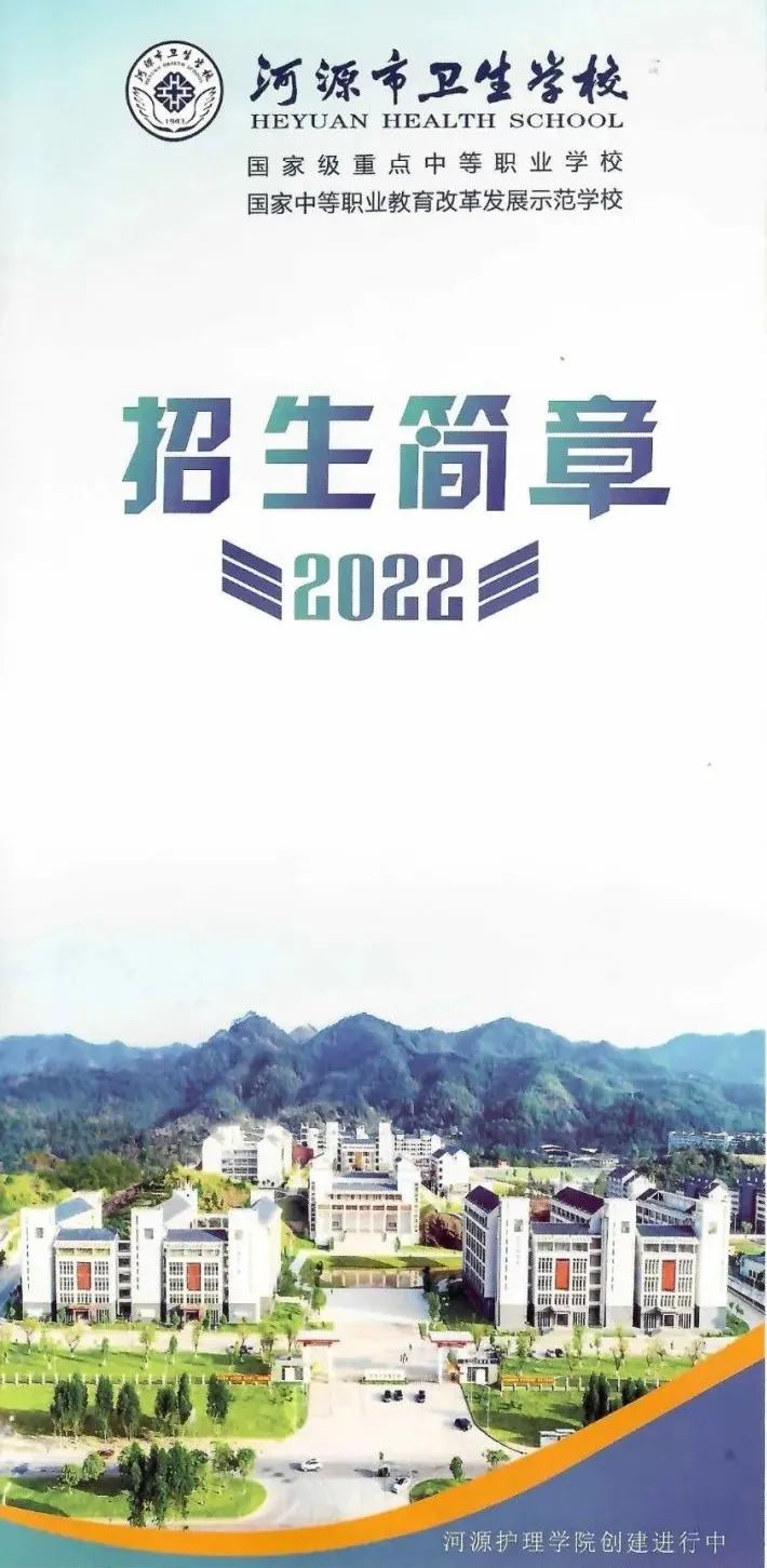就等着你了！河源市卫生学校2022年招生简章发布(图1)