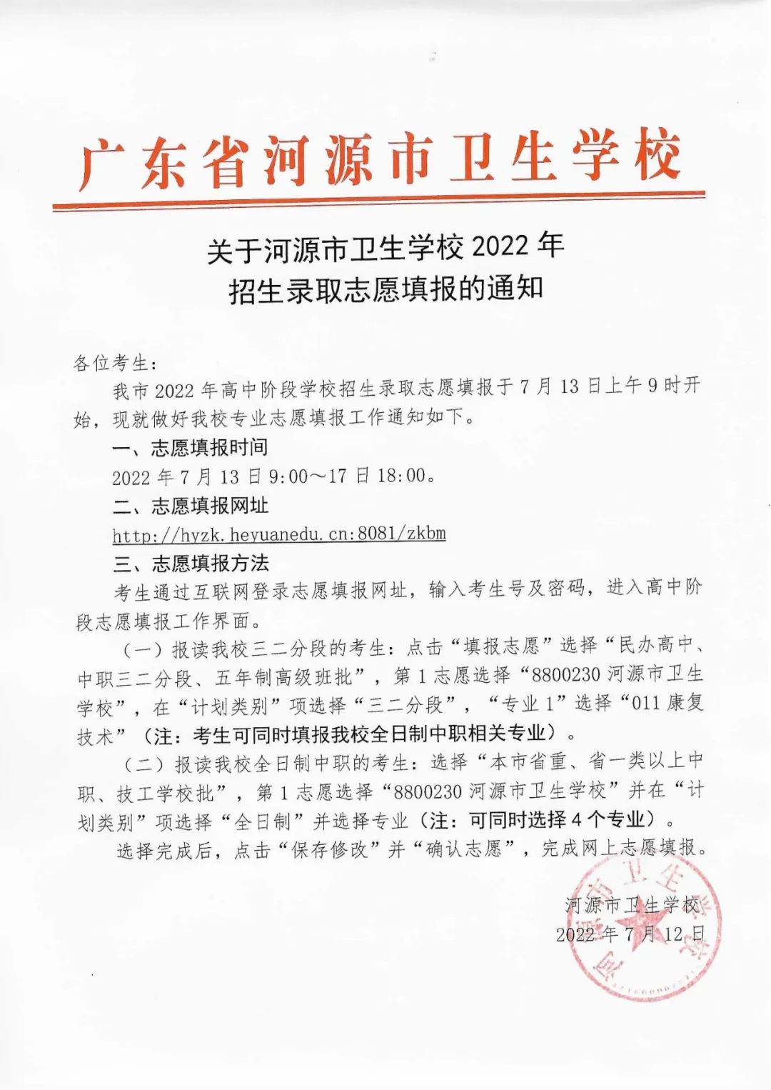 关于河源市卫生学校2022年招生录取志愿填报的通知(图1)