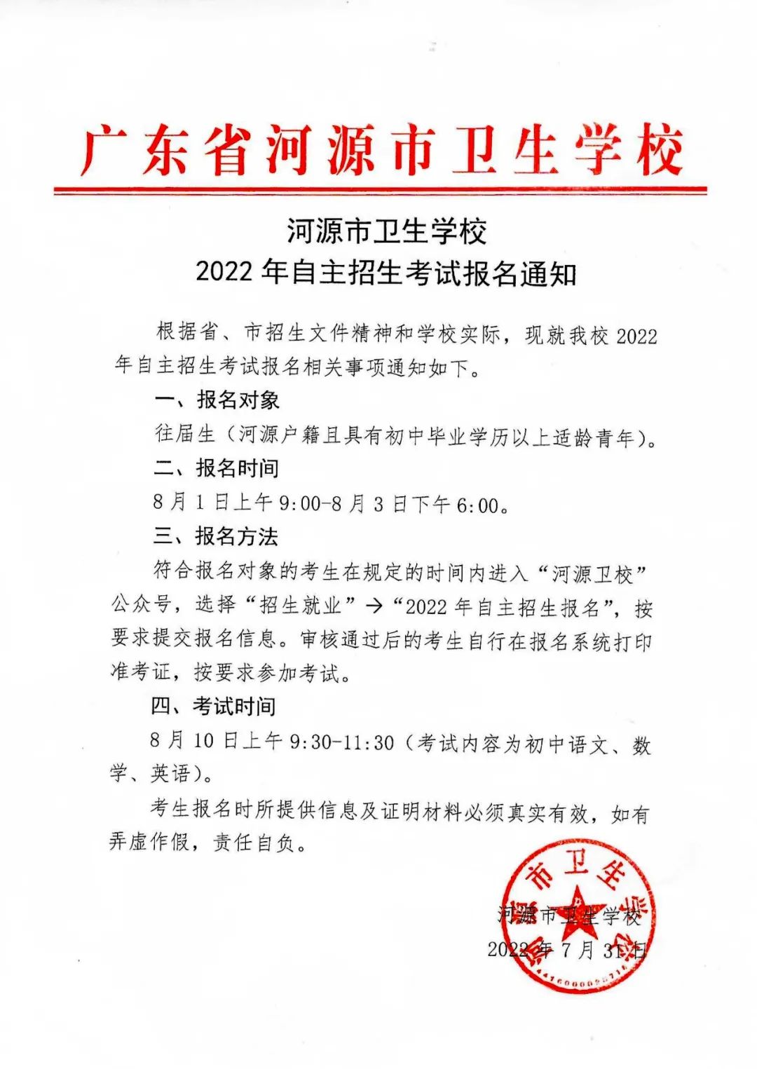 河源市卫生学校2022年自主招生考试报名通知(图1)