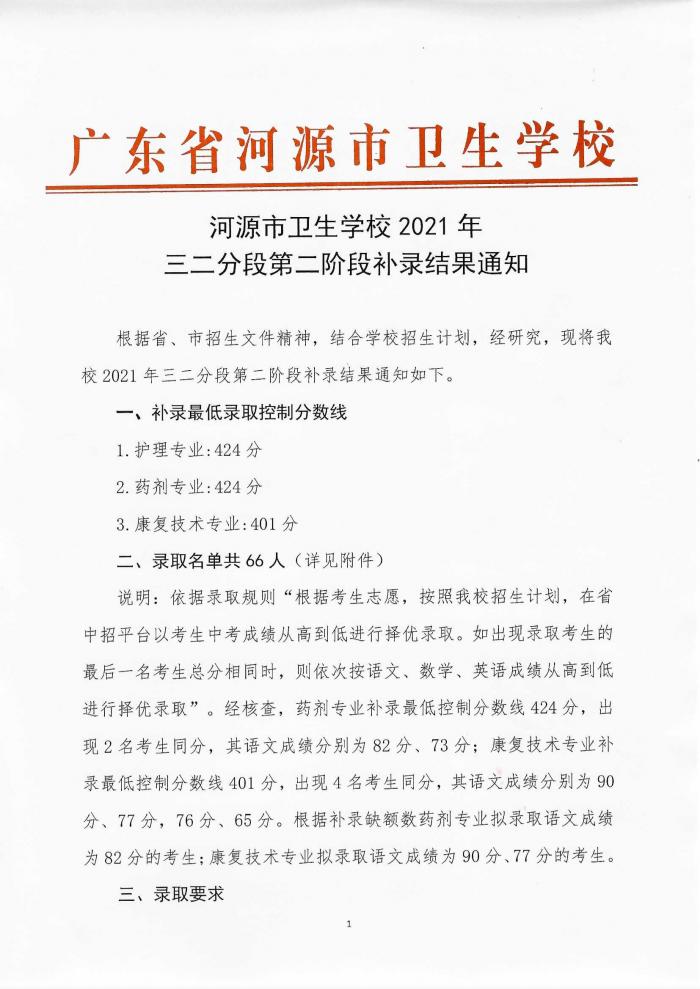 河源市卫生学校2021年 三二分段第二阶段补录结果通知(图1)