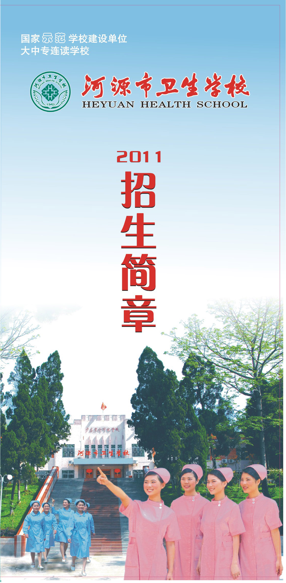 2011年中专招生简章(图1)