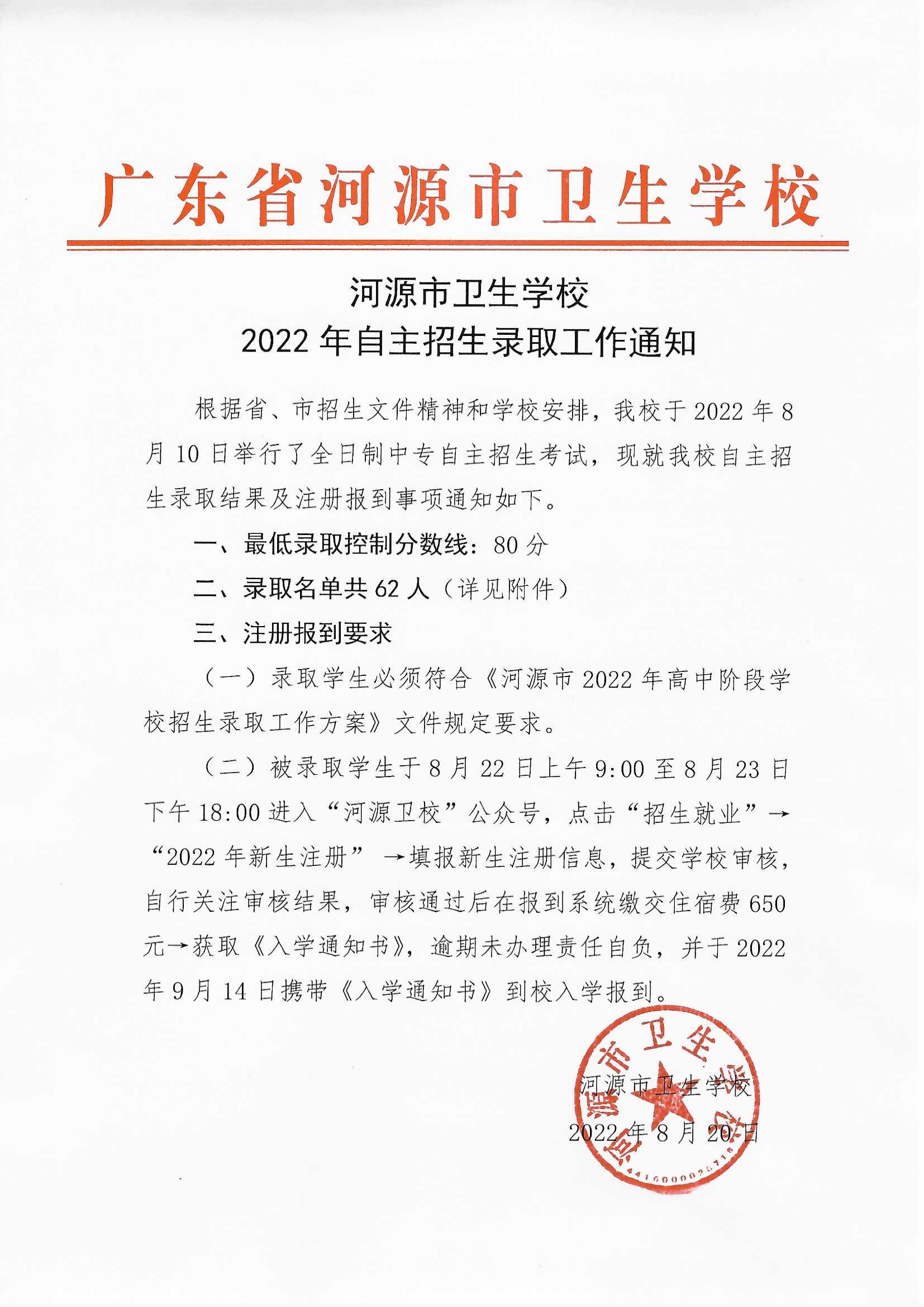 河源市卫生学校2022年自主招生考试录取结果通知(图1)