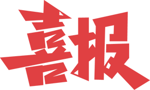 喜报｜以赛促教助成长 青年教师展风采—我校青年教师在省、市青年教师教学能力大赛中喜获佳绩(图5)