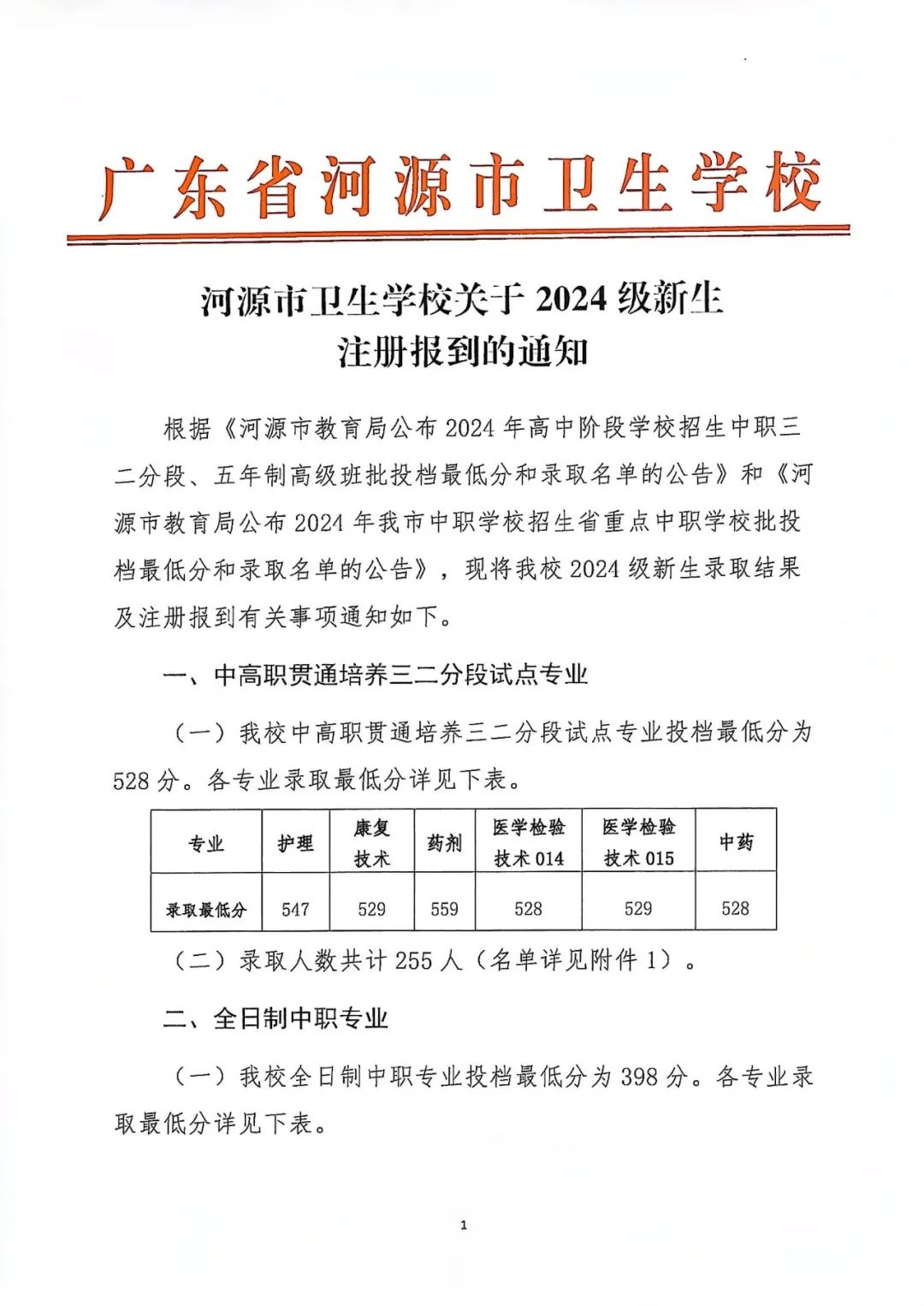 河源市卫生学校2024级新生注册报到通知(图1)